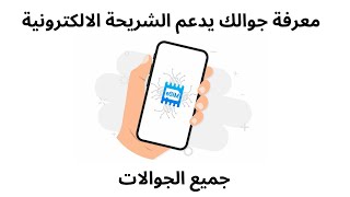 كيفية معرفة جوالك يدعم الشريحة الالكترونية المدمجة  I معرفة الجوال يدعم esim