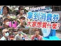 【街採】香港首批消費券已發放！市民們都拿來買什麼了？