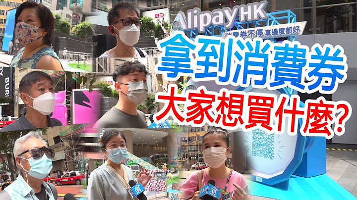 【街採】香港首批消費券已發放！市民們都拿來買什麼了？ - 天天要聞