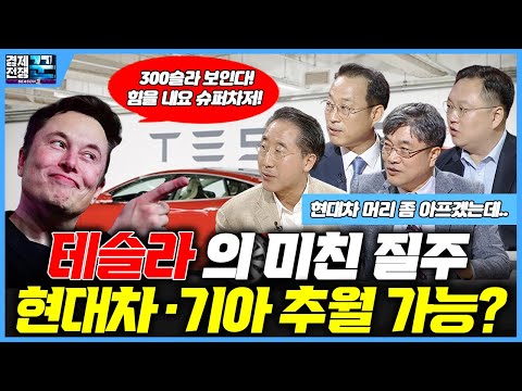 [경제전쟁 꾼] 머스크의 전기차 생태계 지배…현대차그룹, 이겨낼 것인가? 흡수될 것인가?  (곽수종, 권용주, 이남우, 장문수)