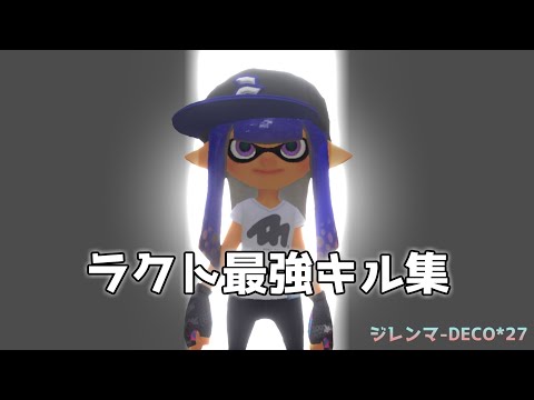 【ジレンマ】LACT-450 montage【スプラトゥーン3】【ラクトキル集】