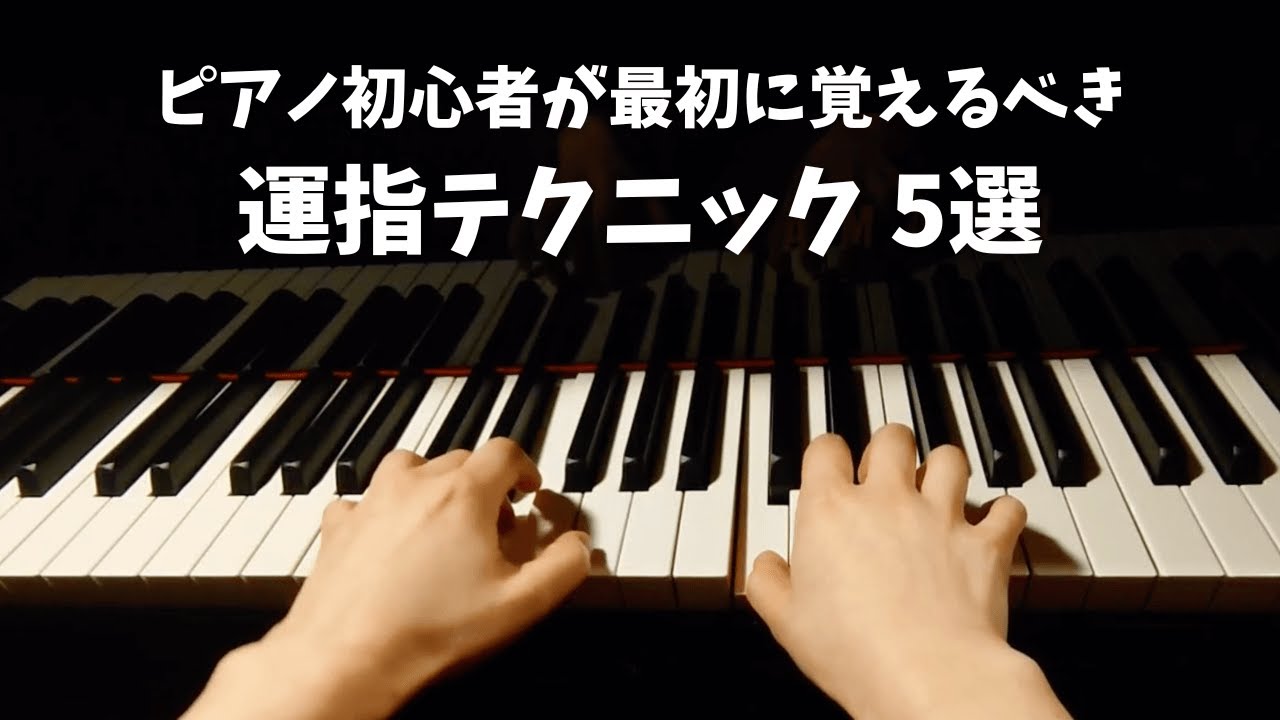 ピアノ初心者が最初に覚えるべき運指テクニック5選 - YouTube