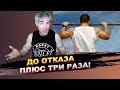 &quot;До отказа плюс три раза&quot; - эффективный способ выполнения упражнений