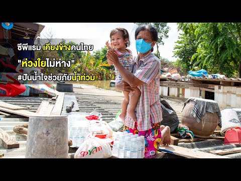 ซีพีแรม เคียงข้างคนไทย "ห่วงใยไม่ห่าง" #ปันน้ำใจช่วยภัยน้ำท่วม