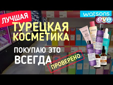 ТУРЦИЯ 2025. ОБЗОР МАГАЗИНОВ ВАТСОН, ЕВЕ. #косметикавтурции #влог #мерсин