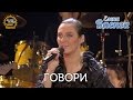 Елена Ваенга - Говори - концерт "Желаю солнца" HD