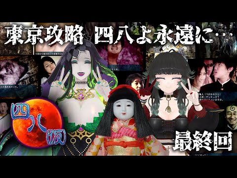 【 四八(仮) 】最終回　東京　Part:13【 人生つみこ/ミミカ・モーフ/市松寿ゞ謡 】