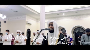 من سورة آل عمران ٣ - صلاة العشاء - وليد المرزوقي