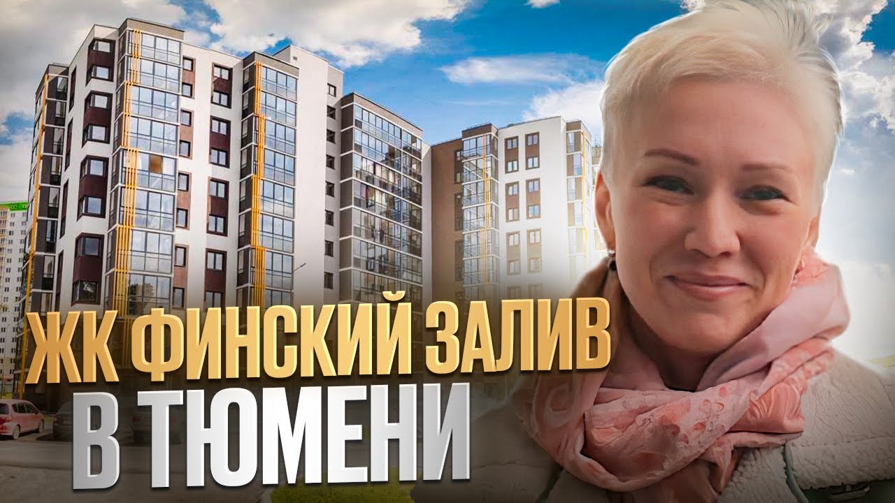ЖК Финский залив в Тюмени. Рекомендуем к просмотру, если нужна готовая ...