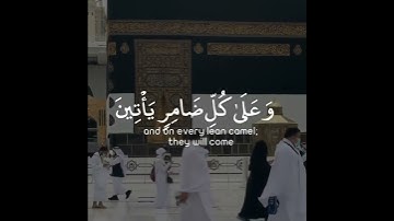 وأذن في الناس بالحج يأتوك رجالا وعلى كل ضامر يأتين من كل فج عميق | سورة الحج | القارئ أحمد النفيس