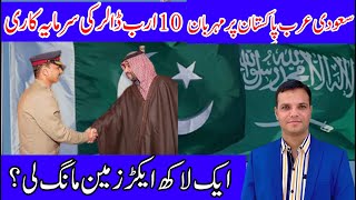 پاکستان، سعودی عرب سے 10 ارب ڈالر کے سودے کو حتمی شکل دیے جانے کا منتظ/Saudi Investment in Pakistan