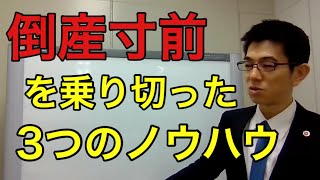 倒産寸前を乗り切った社長の３つのノウハウ／厚木弁護士ｃｈ