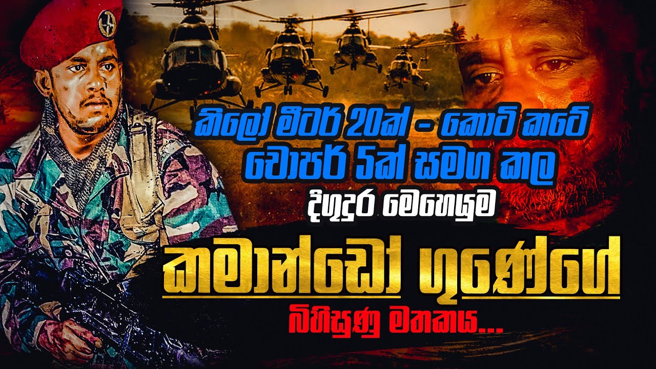 කොටි කටේ ‌චොපර් 5ක් සමග කල දිගුදුර මෙහෙයුම ගැන කියන කමාන්ඩෝ ගුණේ ගේ බිහිසුණු කතාව | WANESA TV