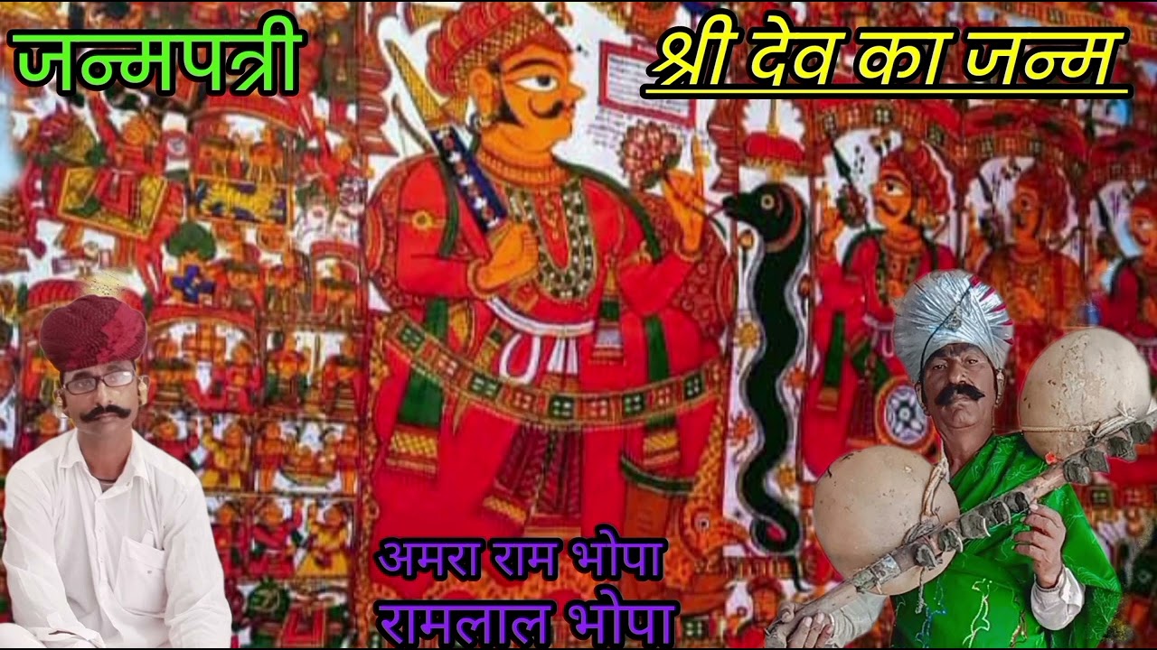 श्री देव नारायण भगवान का जन्म||जन्मपत्री||दरबार की आरती!Shre devnarayn bhagwan ka janm|| 