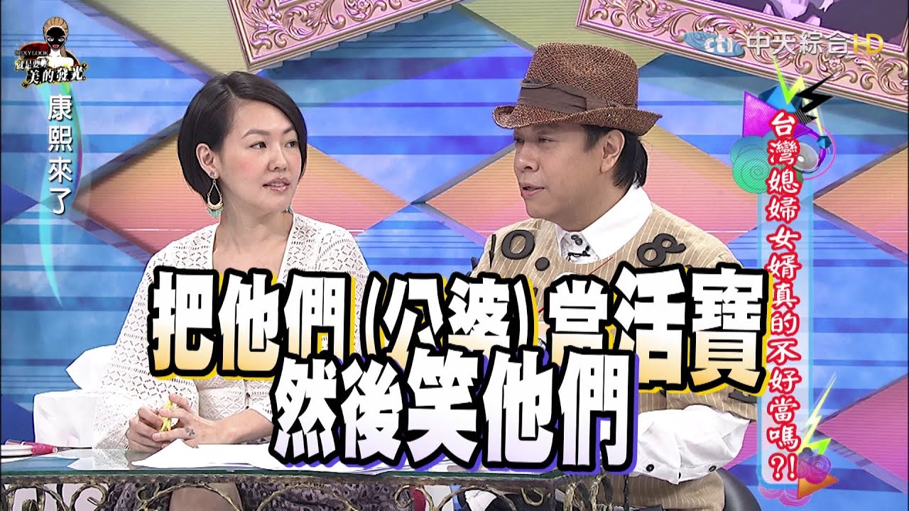 2015.10.20康熙來了　台灣媳婦女婿真的不好當嗎？！