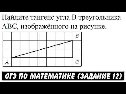 Найдите тангенс угла B треугольника ABС | ОГЭ 2017 | ЗАДАНИЕ 12 | ШКОЛА ПИФАГОРА