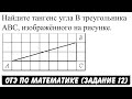 Найдите тангенс угла B треугольника ABС | ОГЭ 2017 | ЗАДАНИЕ 12 | ШКОЛА ПИФАГОРА