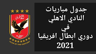 جدول مباريات النادي الاهلي في دوري أبطال أفريقيا 2021 مرحلة المجموعات