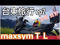 騎著maxsym TL台中去台東ep2 ｜ 台東好好玩 ｜金剛大道 ｜｜鹿野高台｜達喇尉森林咖啡｜在台東騎好騎滿｜ ＃maxsymtl  #TL500 #台東三天兩夜