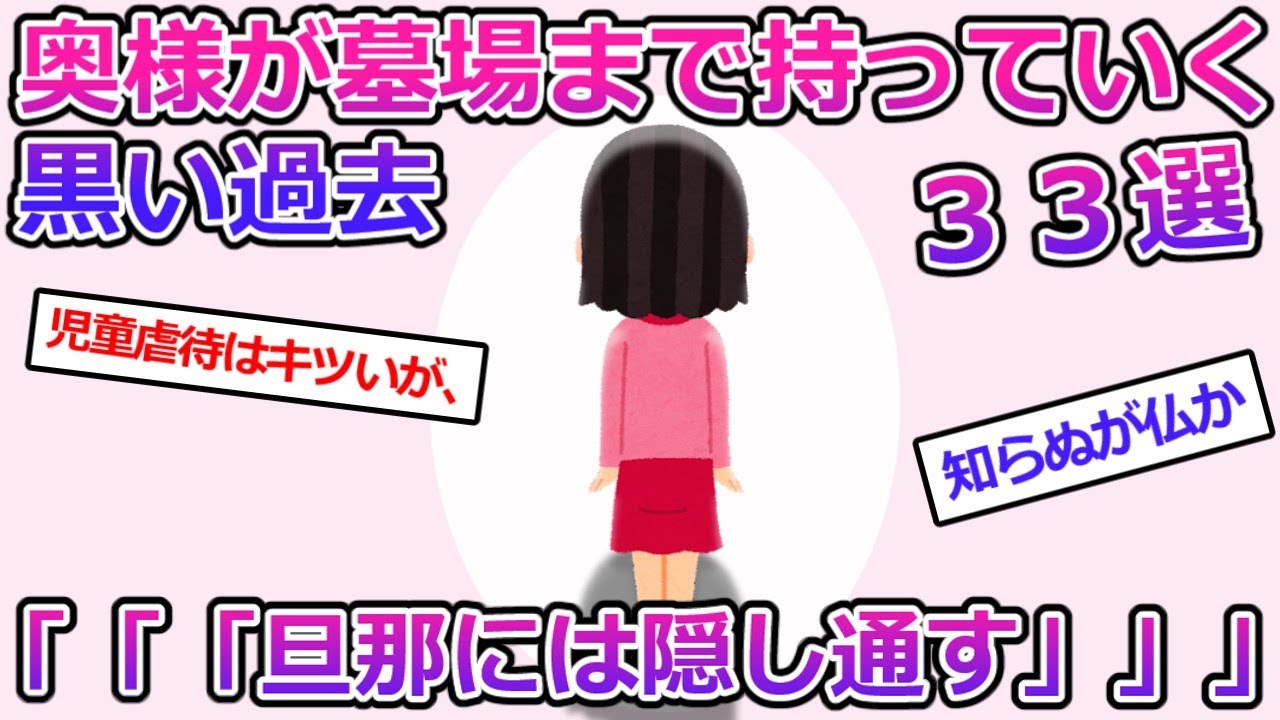 【2ch】奥様が墓場まで持っていく黒い過去・終【33選】