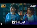 الفناء الحلقة 121 مدبلة بالعربية بجودة عالية 