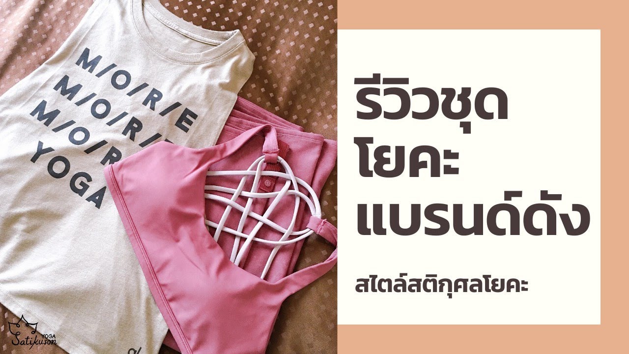 เสื้อผ้า ใส่ เล่น โยคะ  New Update  รีวิวชุดโยคะ ชุดออกกำลังกาย Lululemon Aloyoga Liquido Montiel VictoriaSecret