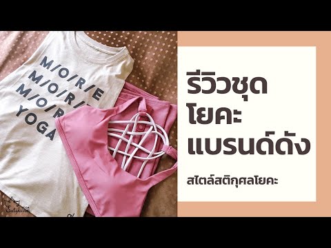 รีวิวชุดโยคะ ชุดออกกำลังกาย Lululemon Aloyoga Liquido Montiel VictoriaSecret