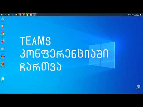 თიმსის კონფერენციაში ჩართვა