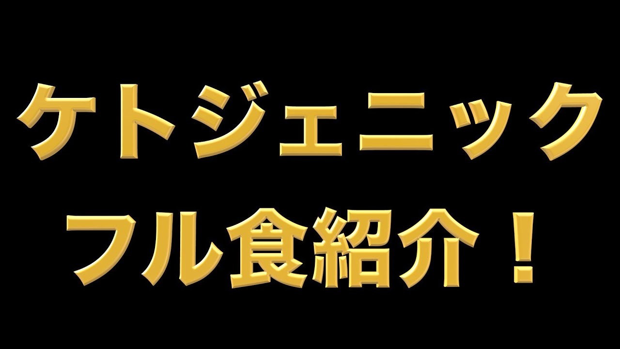 フル ケト 食 ジェニック ケトジェニック初期に起こる頭痛・吐き気はケトフルーが原因．ポカリを飲め！