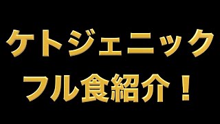 【ケトジェニックダイエット】フル食紹介＆カロリー設定のやり方