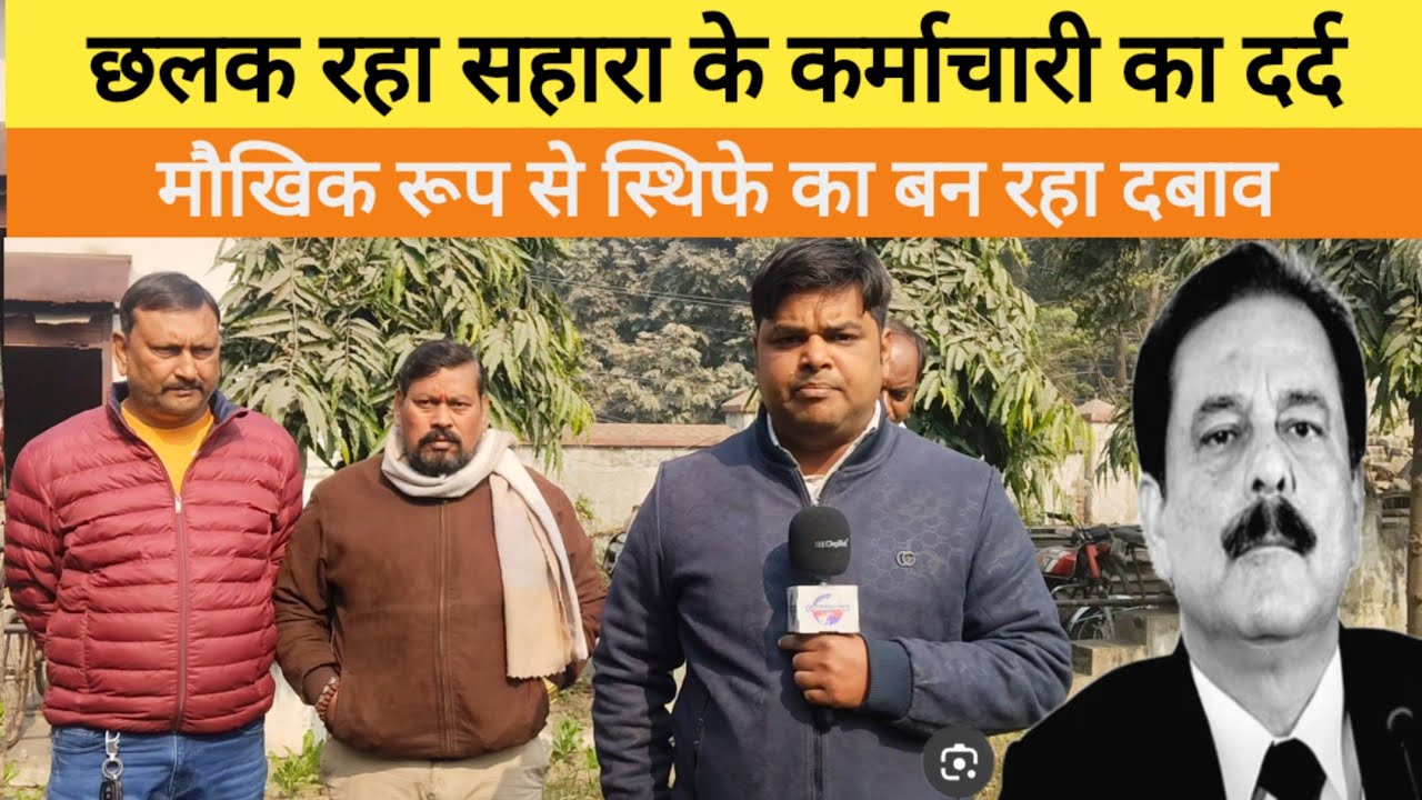 छलक रहा सहारा के कर्माचारी का दर्द, बोले मौखिक रूप से स्थिफे का बनाया जा रहा दबाव 