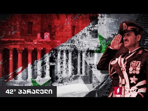 42° პარალელი - ასადების სირია: ჰაფეზი