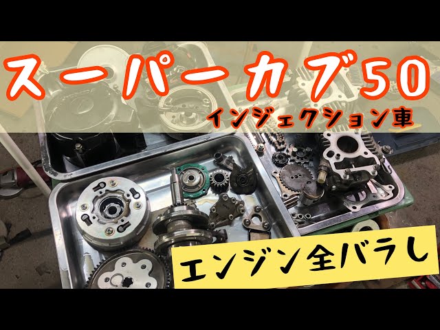 HONDA スーパーカブ50 エンジン&多くの部分 sddefault.jpg