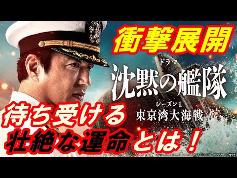 Amazonプライムビデオ『沈黙の艦隊 シーズン1~東京湾大海戦~』レビュー!独立国大和を名乗り行動を開始した海江田‥彼の本当の目的とは何なのか!