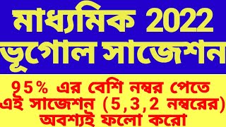 Madhyamik Geography Suggestion 2022/মাধ‍্যমিক ভূগোল সাজেশন 2022/mp ভূগোল সাজেশান 2022/10 geo Sug2022