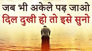 जब अकेले पड़ जाओ कोई साथ ना दे तो ये सुनें! Heart Touching Powerful Motivational Video for Loneliness