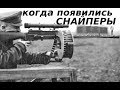 СНАЙПЕРЫ - КОГДА ПОЯВИЛИСЬ?