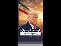 ترمب لإيران: “لن تأخذوا سنتا واحدا”.. إيران قبلت بالتوقيع على مذكرة التفاهم مع واشنطن “بسبب اليأس”
