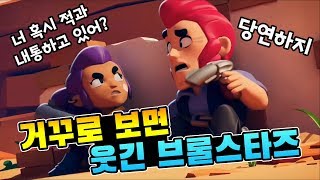 거꾸로 보면 웃긴 브롤스타즈 1화 : 콜트와 쉘리의 우정(?)