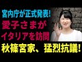 宮内庁が正式発表! 愛子さまが イタリアを訪問... 秋篠宮家、猛烈抗議!