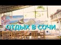 СОЧИ | ОТДЫХ В ЛОО |   ГОСТЕВОЙ ДОМ  "ГАЛИНА".