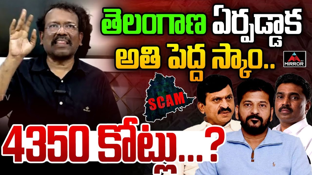 తెలంగాణ ఏర్పడ్డాక అతి పెద్ద స్కాం.. Megha Krishan Reddy | Ponguleti ...