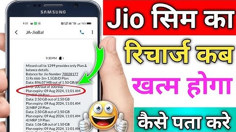 jio ka recharge kab khatam hoga kaise pata kare | how to check jio plan expiry date | jio validity