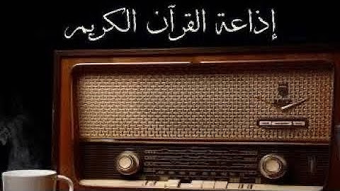 ‏مقدمة المصحف المعلم إذاعة القرآن الكريم من القاهرة - الشيخ محمود صديق المنشاوي