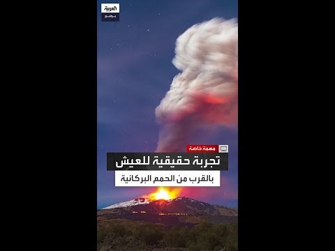 كيف يتعامل سكان منطقة إتنا مع تدفق الحمم البركانية المدمرة