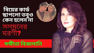 বিয়ের কার্ড  ছাপার পরেও কেন হতে পারলেন না সলমনের ঘরনী I HindiCinemaActress Sangita Bijlani lovelife