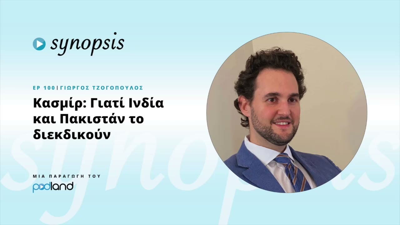 Κασμίρ: Γιατί Ινδία και Πακιστάν το διεκδικούν: κ. Γιώργος Τζογόπουλος