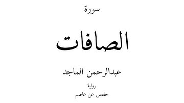 37 - القرآن الكريم - سورة الصافات - عبدالرحمن الماجد