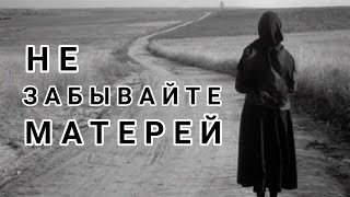 НЕ ЗАБЫВАЙТЕ МАТЕРЕЙ (Валерий Панин) СТИХИ / ПОЭЗИЯ / ПРОЗА