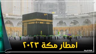 امطار مكة المكرمة الان / في ليلة المولد النبوي امطار رعدية في المسجد الحرام بالمملكة السعودية